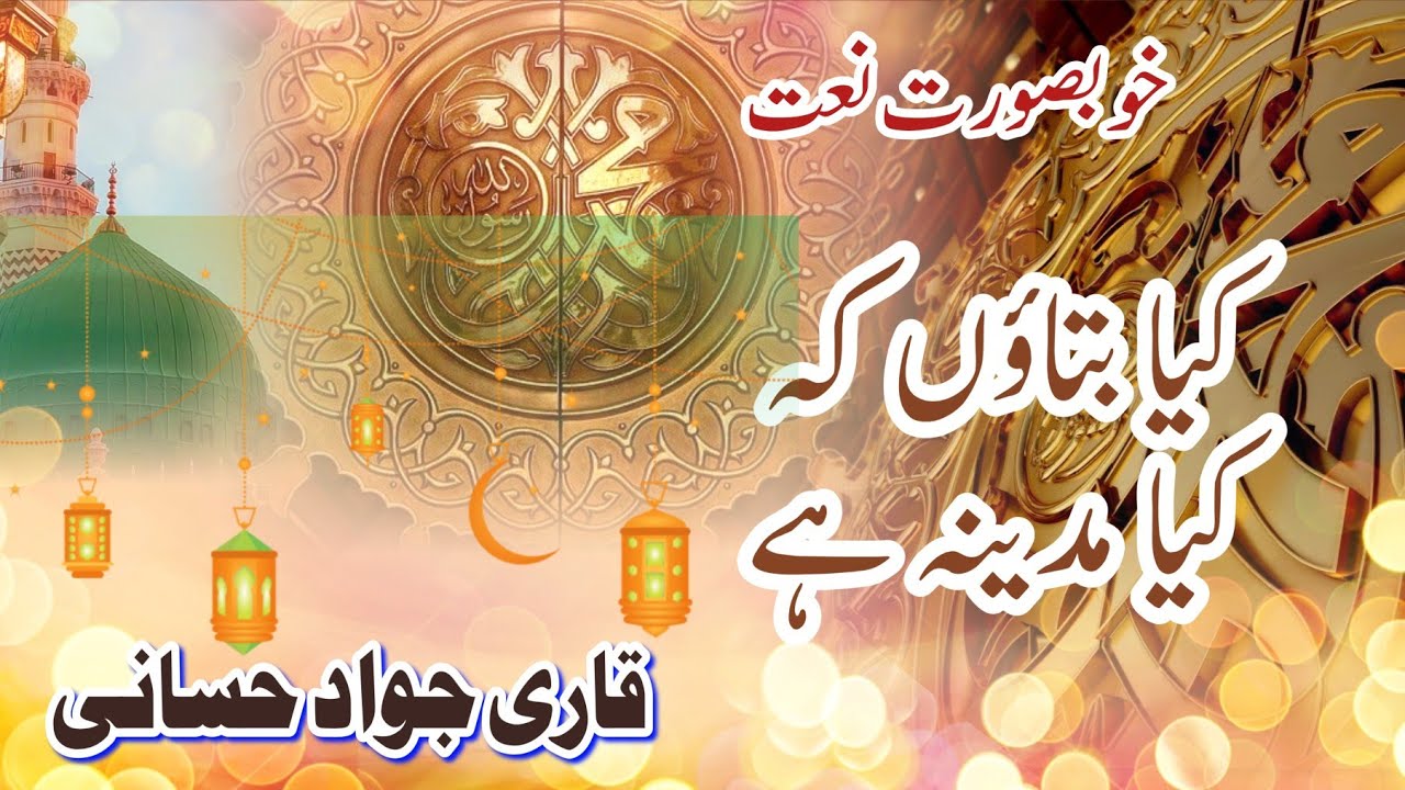 Most beautiful natt || Kya btaoun ke kya madeena ha || کیا بتاؤں کہ کیا مدینہ ہے  #viral natt