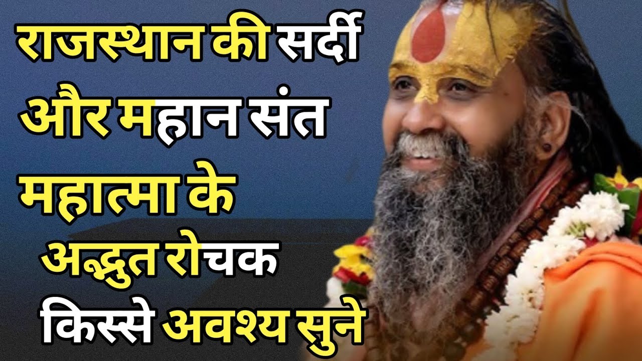 “राजस्थान की सर्दी और महान संत महात्मा के अद्भुत रोचक किस्से अवश्य सुने”  #satsang 