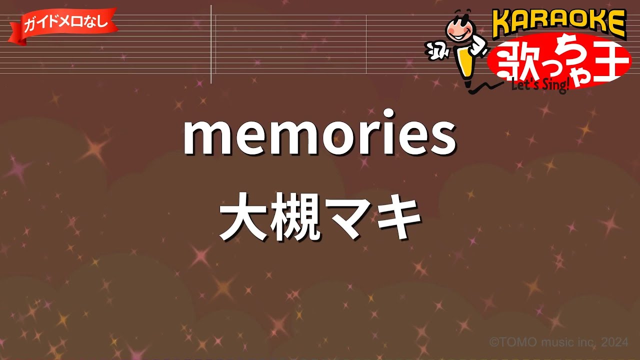 【ガイドなし】memories / 大槻マキ【カラオケ】