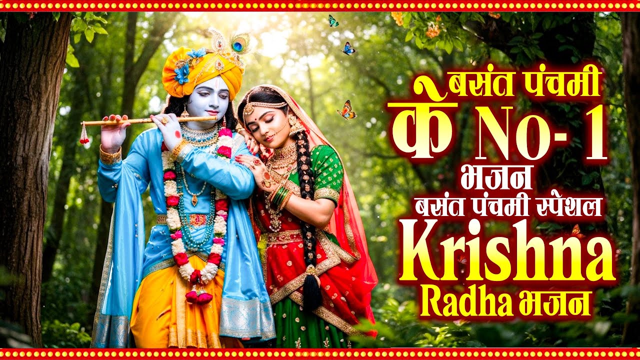 बसंत पंचमी स्पेशल - Top 10 राधा कृष्णा भजन | Radha Krishna Bhajan | Basant Panchami Songs