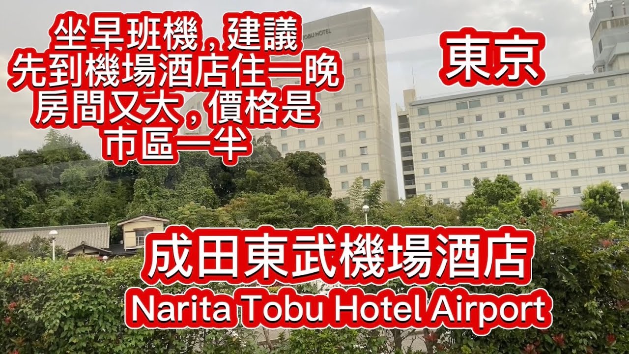 东京 成田东武机场酒店 随拍（入住：2024-9-28)