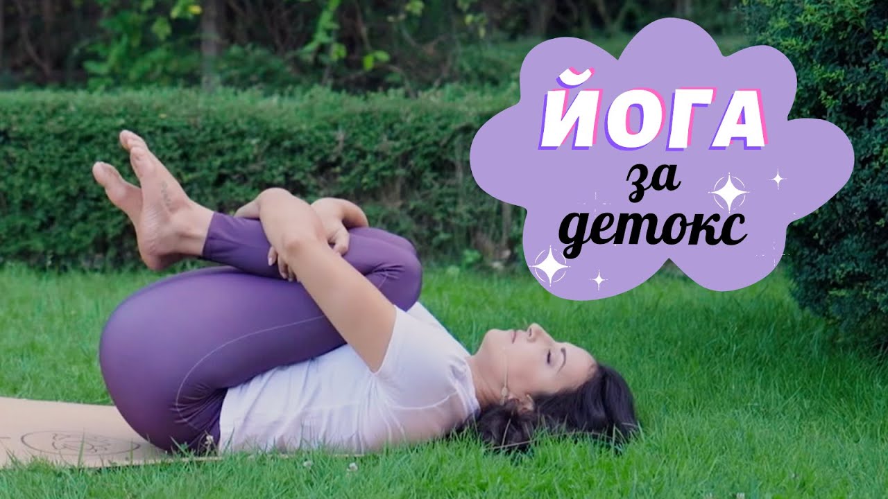 25-мин. 🧘🏻‍♀️ ЙОГА практика за ДЕТОКС 🍏