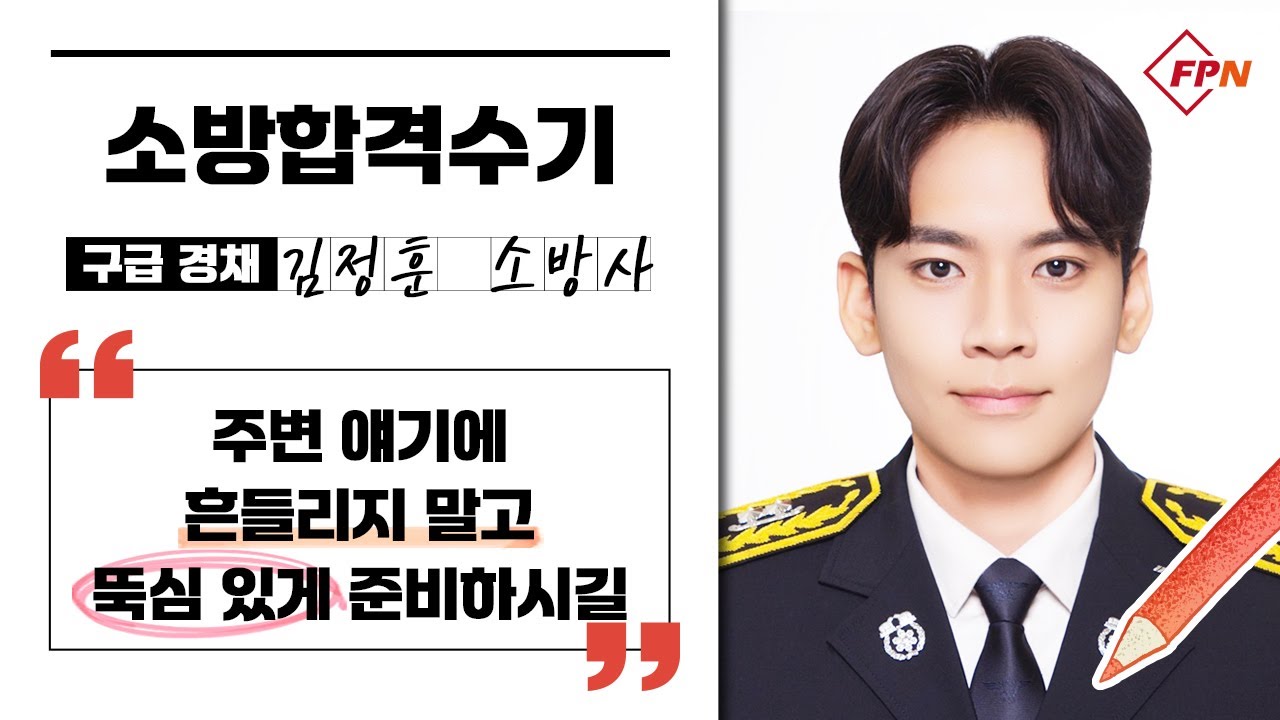 [소방합격수기 / 구급 경채]  &ldquo;주변 얘기에 흔들리지 말고 뚝심 있게 준비하시길&rdquo; 서울 용산소방서 김정훈 소방사 합격수기