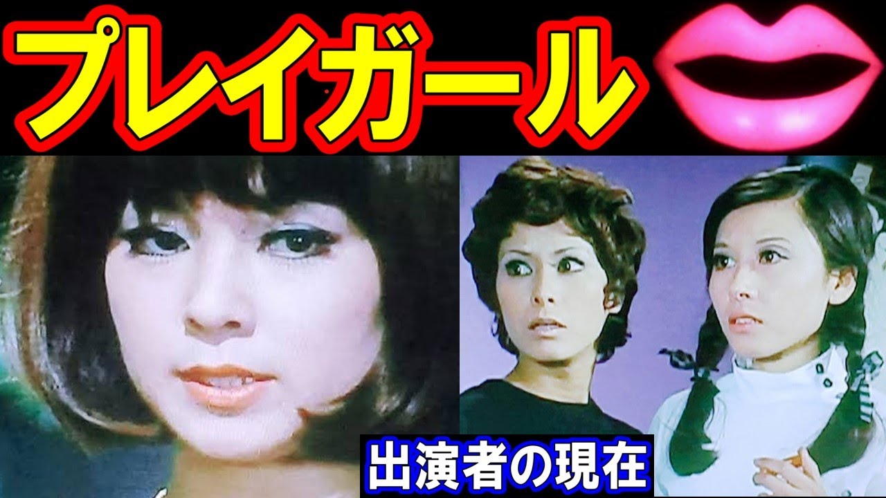 プレイガールのキャストの現在【出演者は今どうしてる？】あの人の現在