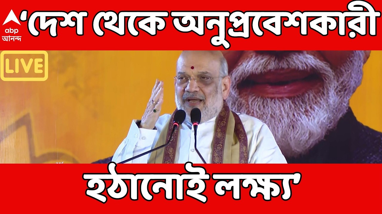 Amit Shah LIVE : ভোটার তালিকা নয়, ভারত থেকে অনুপ্রবেশকারী হঠানোই লক্ষ্য। বার্তা অমিত শাহের