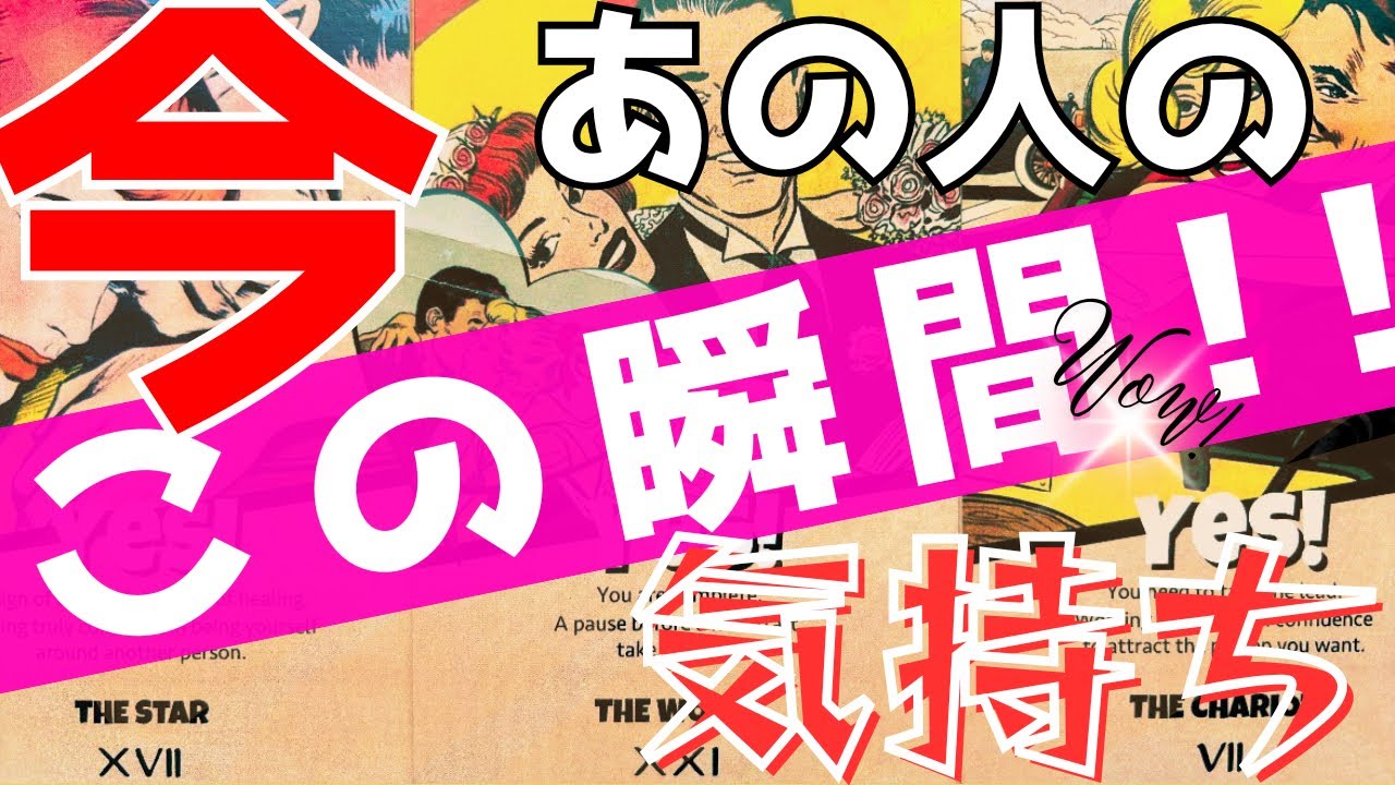 【タロット】今この瞬間！あの人の気持ち💞タロット・オラクル・ルノルマンで占いました！