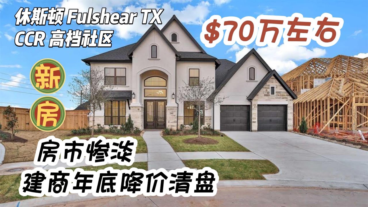 924｜休斯顿房产｜Fulshear，CCR，高档社区，新房，建商年底降价清盘，5房4.5卫，2曾3车库，室内4,098尺，占地一万多尺，tax 3.19%，HOA $1,400/年，70万美金左右