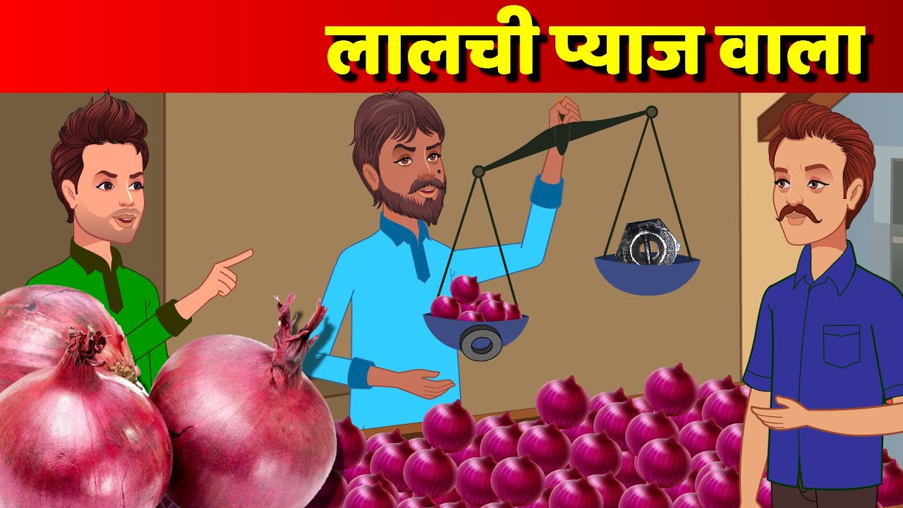 लालची प्याज वाला Lalchi Pyaj Wala Hindi Kahani Lalchi Kahani Moral Story Hindi Fairy Tales