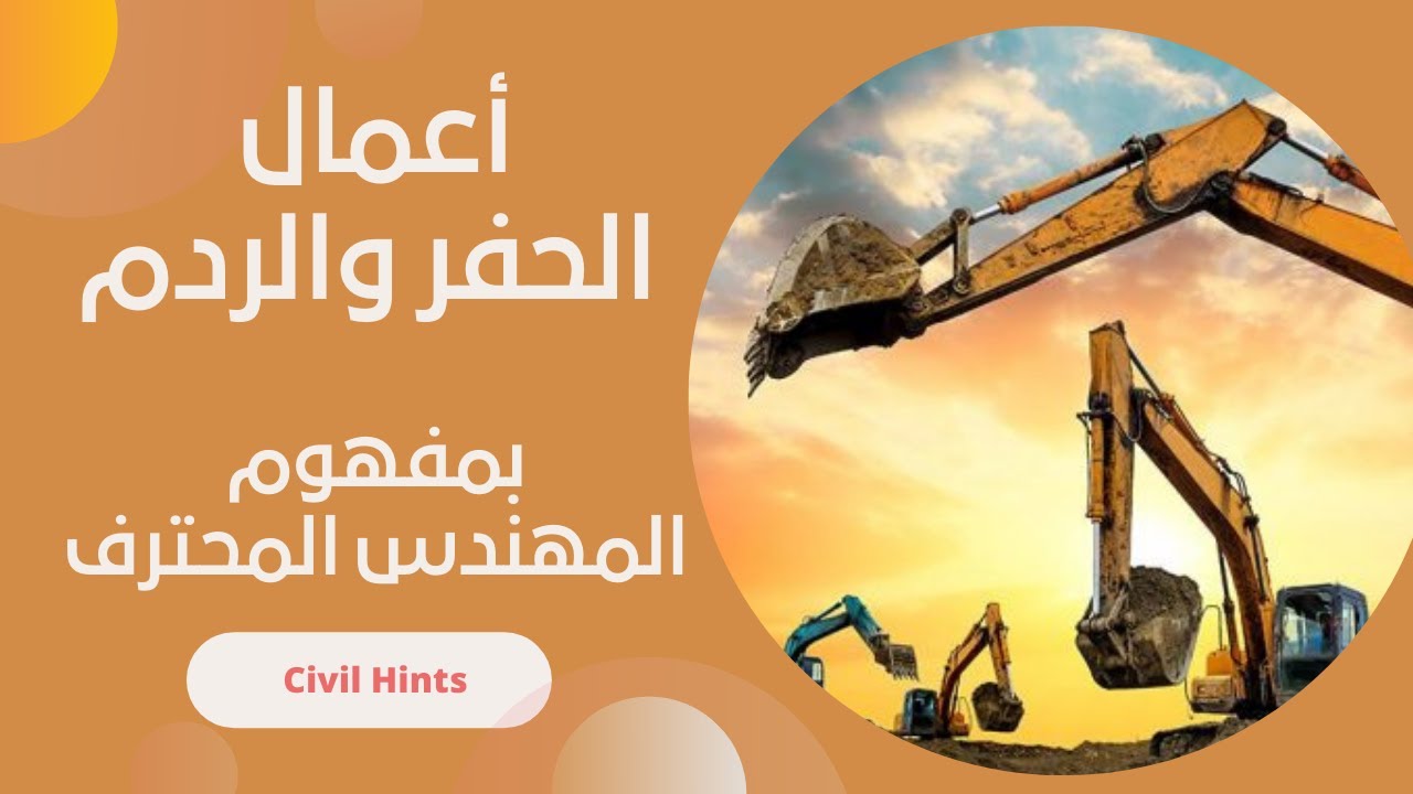 أعمال الردم والحفر في تنفيذ الطرق خطوة بخطوة | Excavation and filling skills