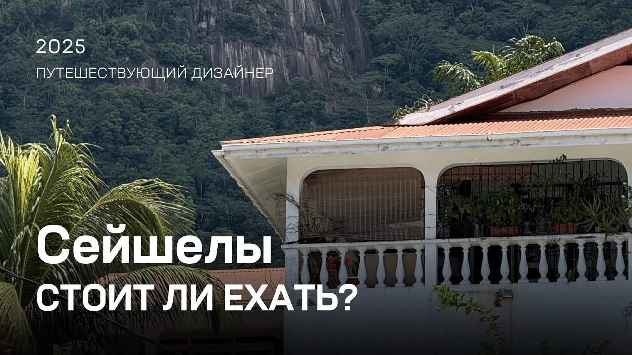 Сейшелы — стоит ли ехать?