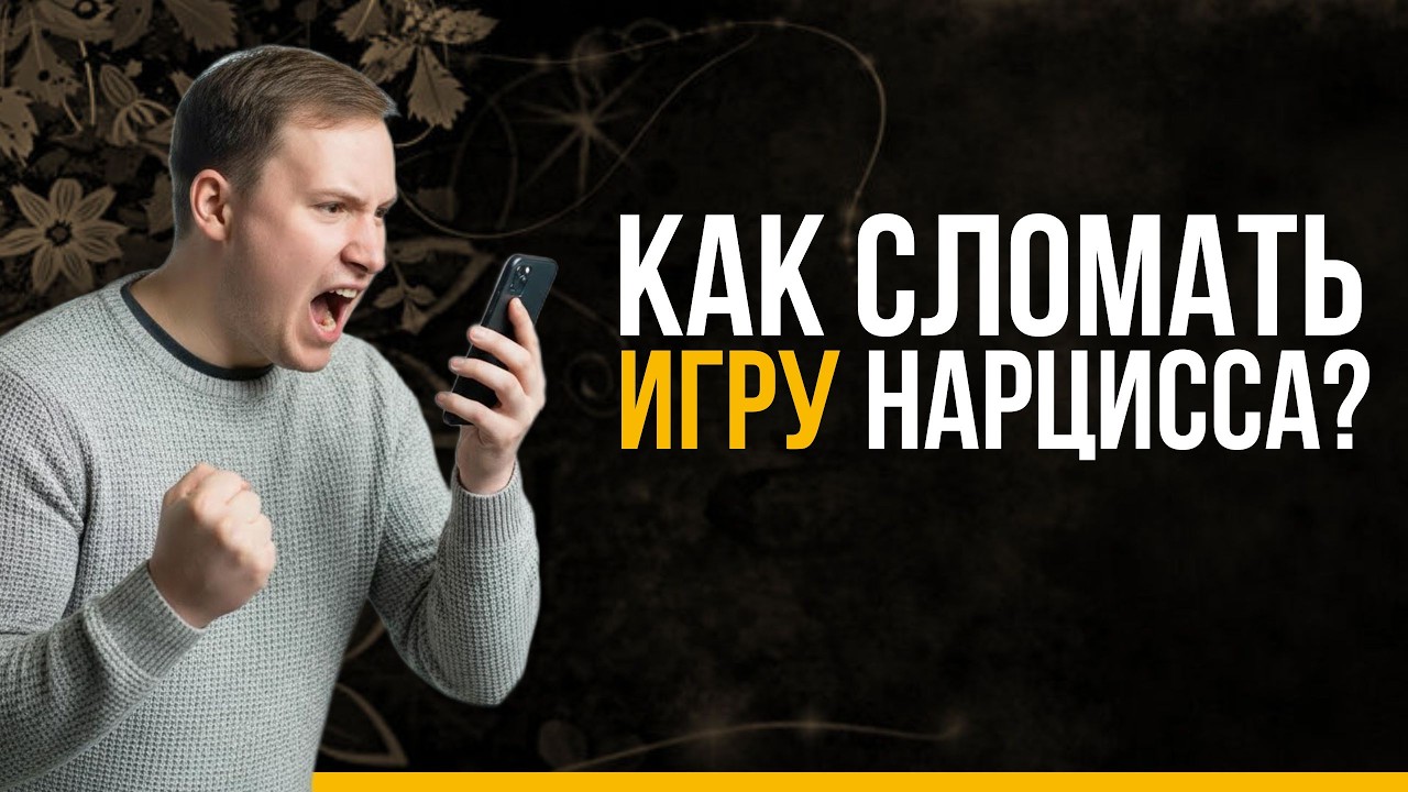 Как психологи побеждают нарциссов? | Нарцисс манипулирует тобой? 4 уловки и как им противостоять