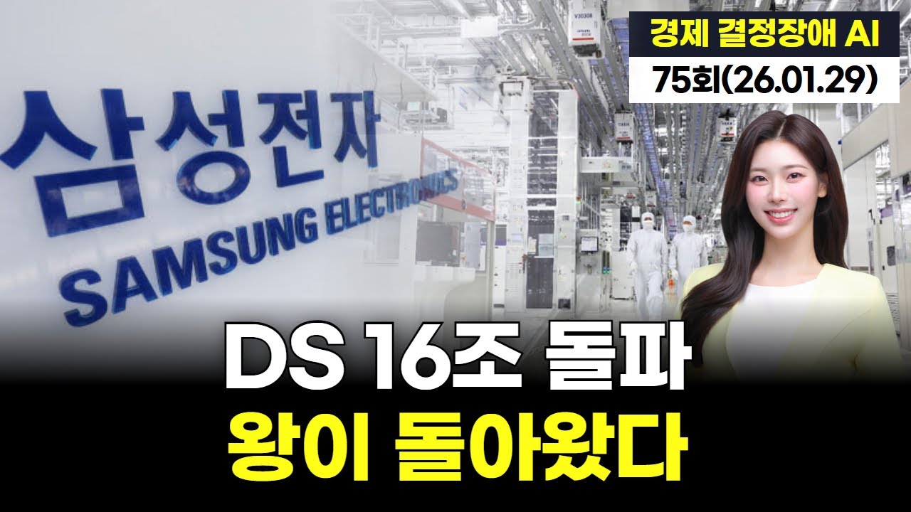 DS 16조 돌파… 삼성 반도체 부활 선언