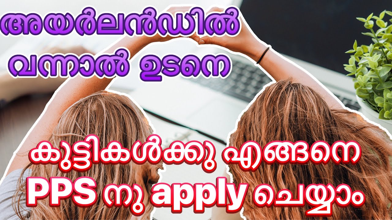 How to get PPS Number for Children in Ireland. #ireland #malayalam#ireland_travel #malluvlogger