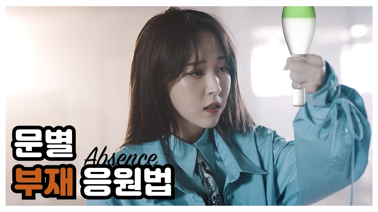 [마마무] 문별 부재 응원법(Moonbyul Absence Fanchant)_Han,Rom