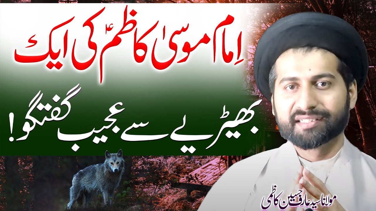 Imam Musa Kazim (a.s) Ki Bhairriye Sy Guftugu...!! | Maulana Syed Arif Hussain Kazmi | 8K