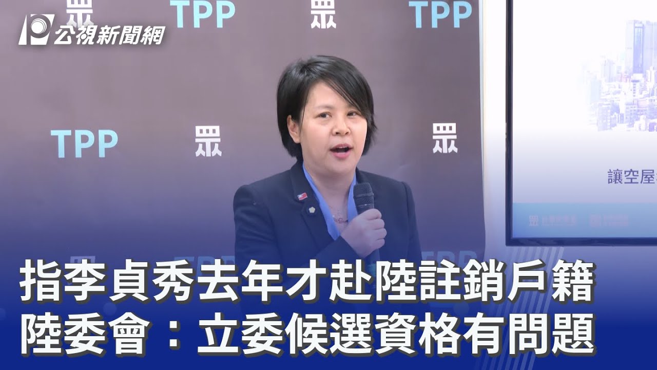 指李貞秀去年才赴陸註銷戶籍 陸委會：立委候選資格有問題｜20260212 公視晚間新聞