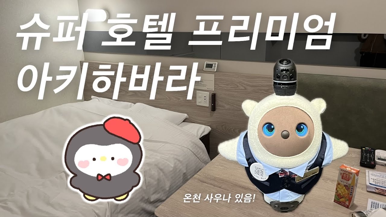 슈퍼 호텔 프리미엄 아키하바라 | 스가모 | 이케부쿠로 | 닛포리 | 야나카 긴자 | 하네다제2터미널 | 도쿄 호텔 추천