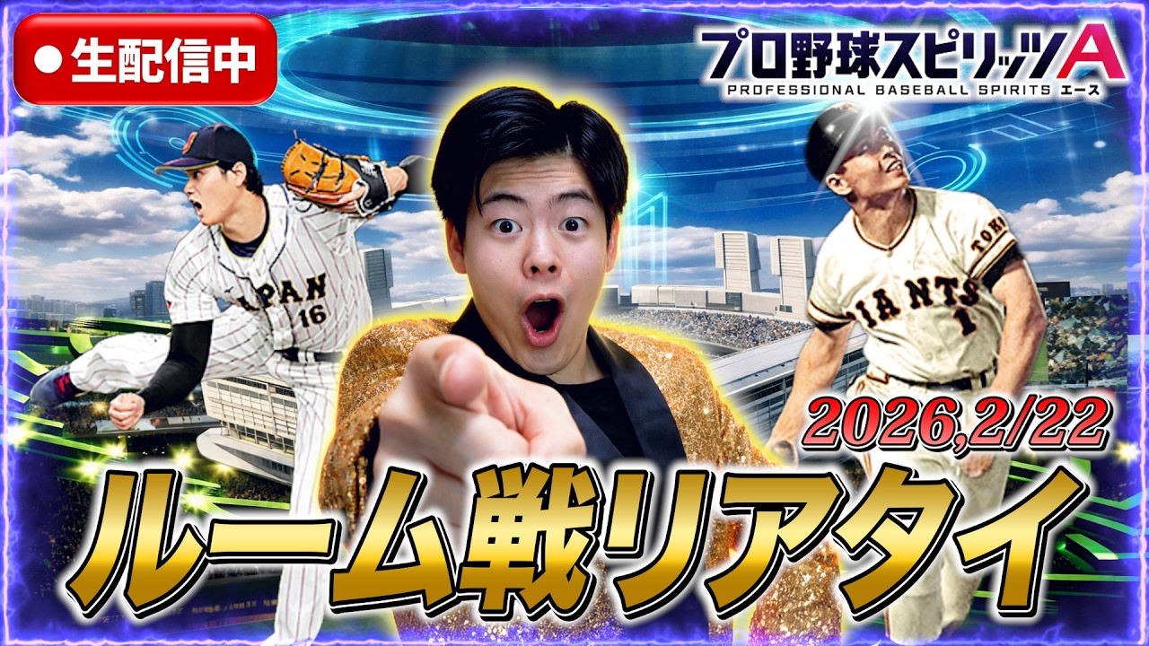 【参加型生配信】みんなと楽しくルーム戦！【プロスピA】