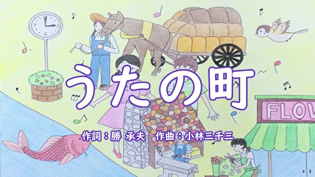 #童謡  うたの町　作詞：勝　承夫　作曲：小林三千三
