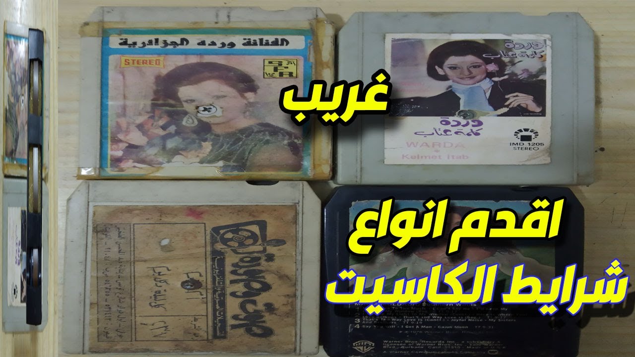 اغرب انواع شرائط الكاسيت القديمة جدا جدا من زمان