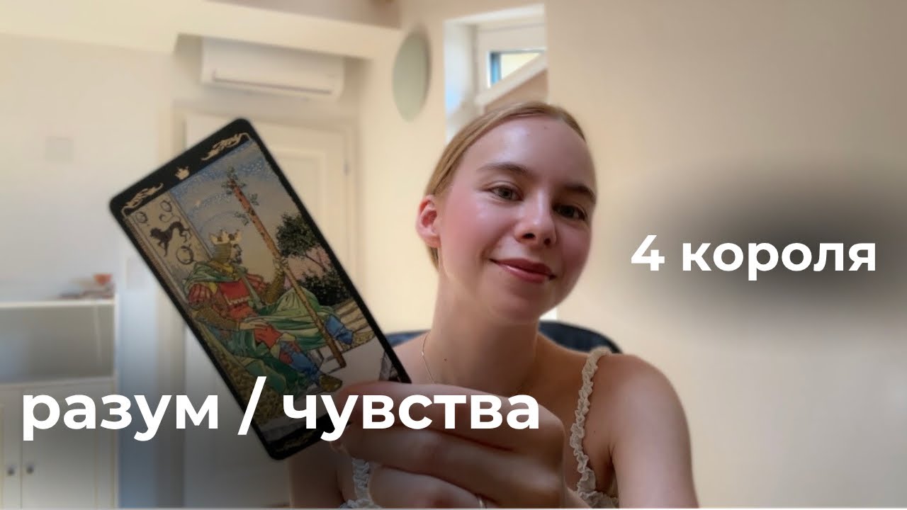 😈4 короля: мысли, чувства, действия. Тонкое прочтение 