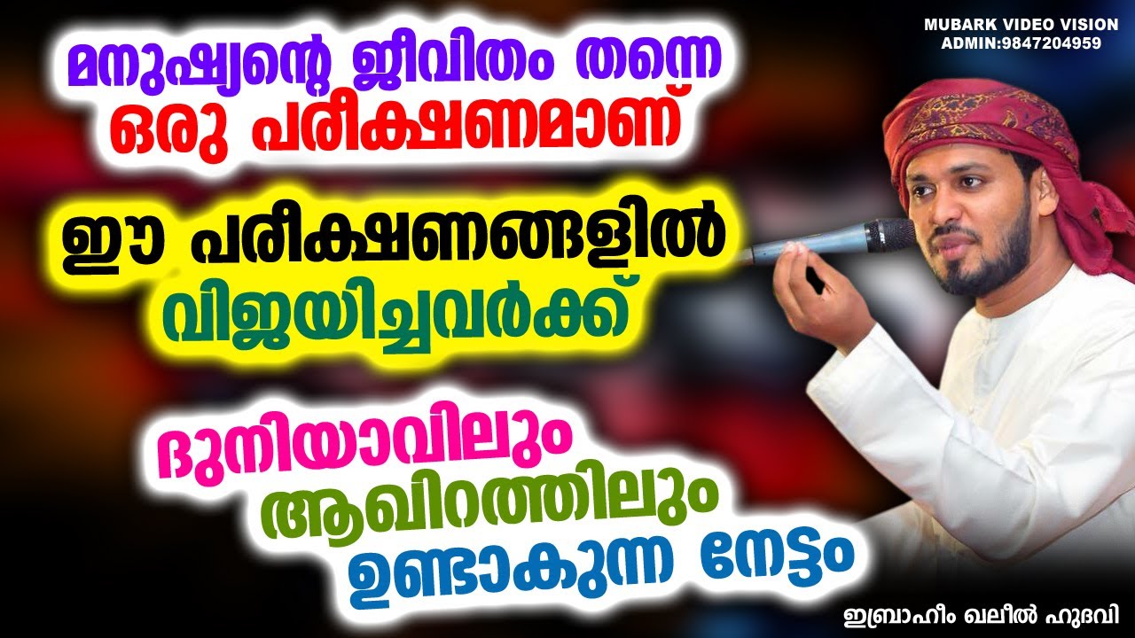 ദുനിയാവിലും ആഖിറത്തിലും ഉണ്ടാകുന്ന നേട്ടം | Ibrahim Khaleel Hudavi