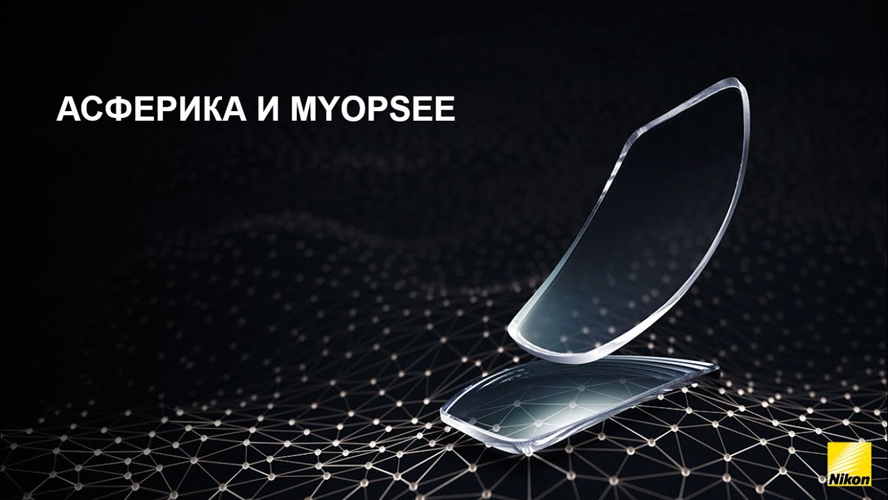АСФЕРИКА И MYOPSEE