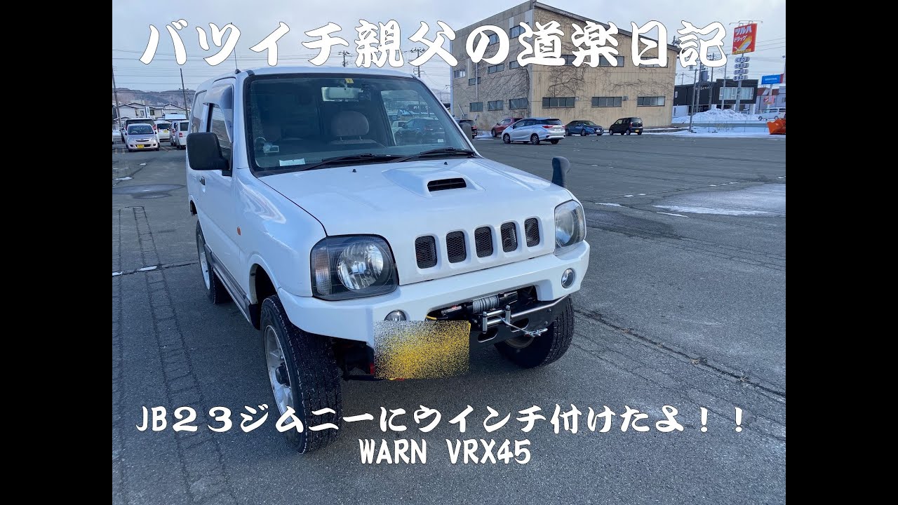 JB23ジムニーにウインチつけたよ！！