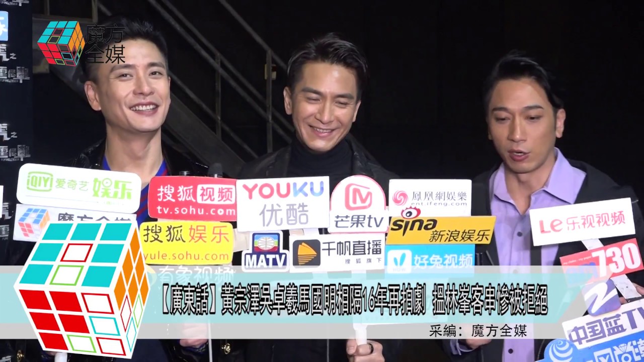 2018-10-31【廣東話】黃宗澤吳卓羲馬國明相隔16年再拍劇 搵林峯客串慘被拒絕