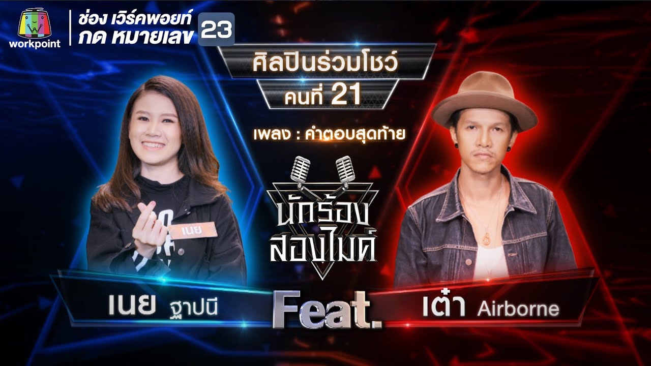 คำตอบสุดท้าย - เนย ฐาปนี Feat.เต๋า Airbone | นักร้องสองไมค์