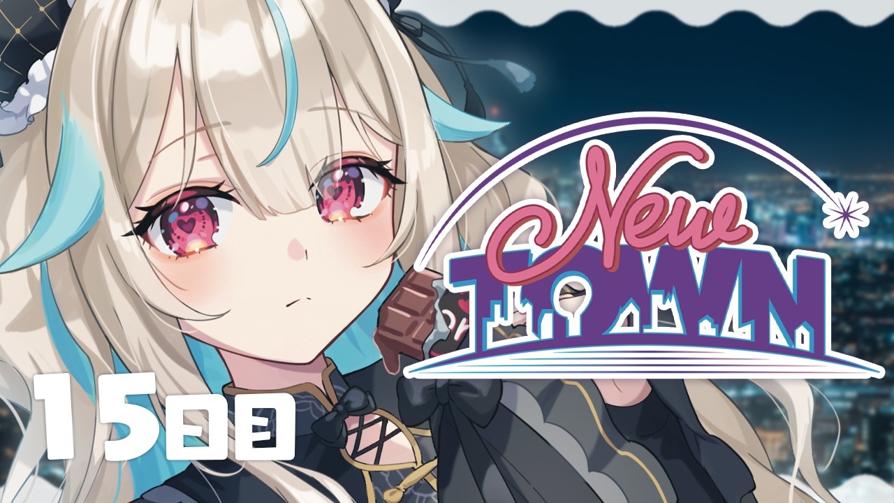 【NEWTOWN / 15日目】失敗してもめげないくじけないどらげない【#あまかみらいぶ】