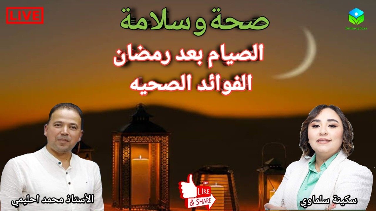 🔴 الفوائد الصحية للصيام بعد رمضان🌙 كيف تستمر في رحلة العافية مع الأستاذ محمد احليمي اخصائي تغذية