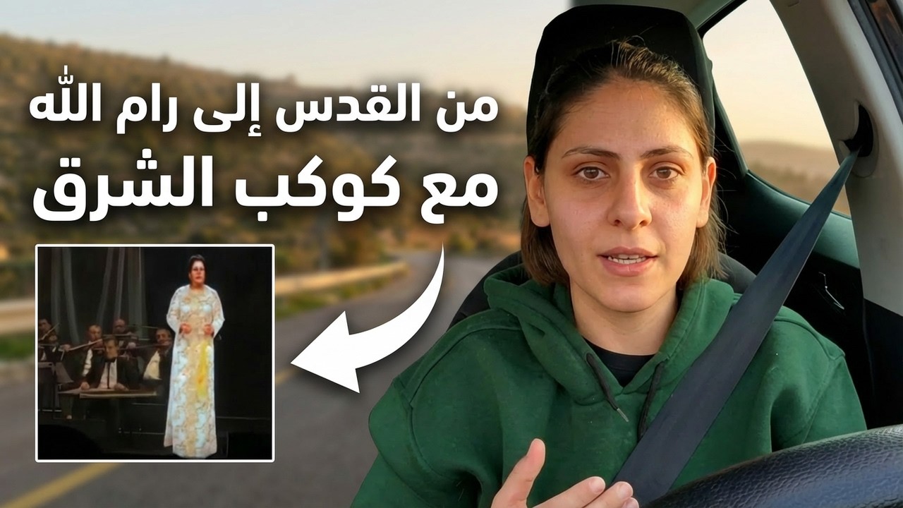 ام كلثوم .. من الريف الى النجومية!