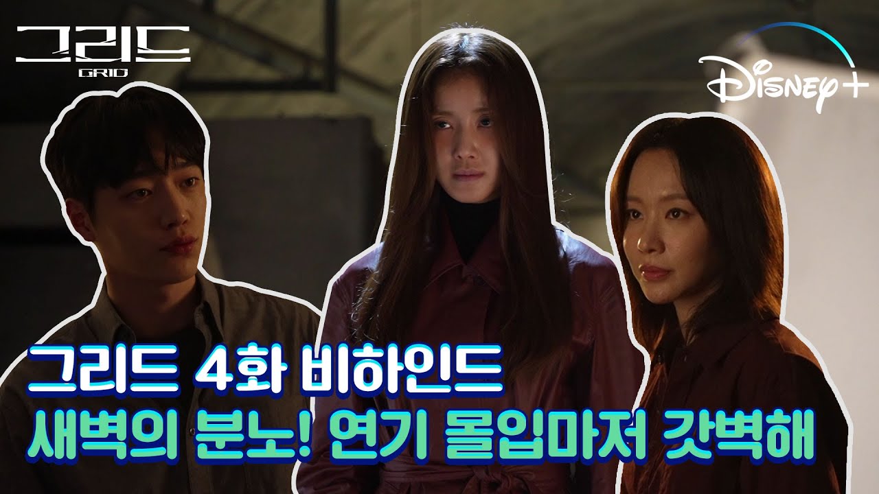 [그리드] 폭풍 분노에 끌려가기까지? 배우들의 연기 그저 갓벽해✨ │4화 메이킹 공개│디즈니+