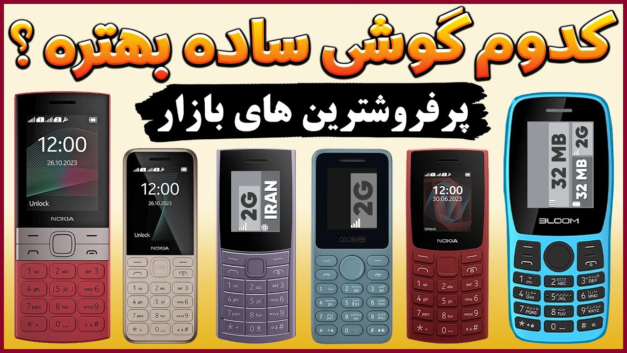 راهنمای خرید موبایل دکمه ای - بهترین موبایل دکمه ای - بهترین موبایل - موبایل بدون دوربین - بهترین ها