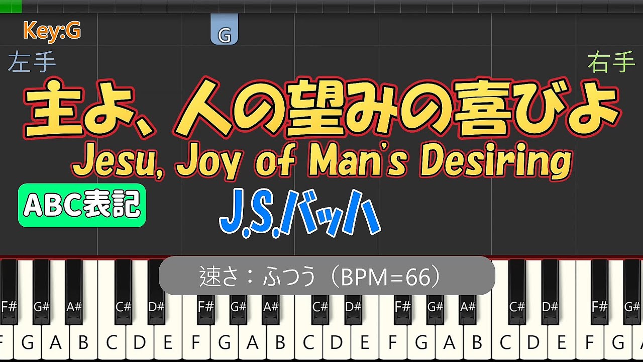 【ピアノ練習 ノーマルテンポ / ABC表記】主よ、人の望みの喜びよ (J.S.バッハ)｜楽譜なし初心者向け (Synthesia BPM=66)