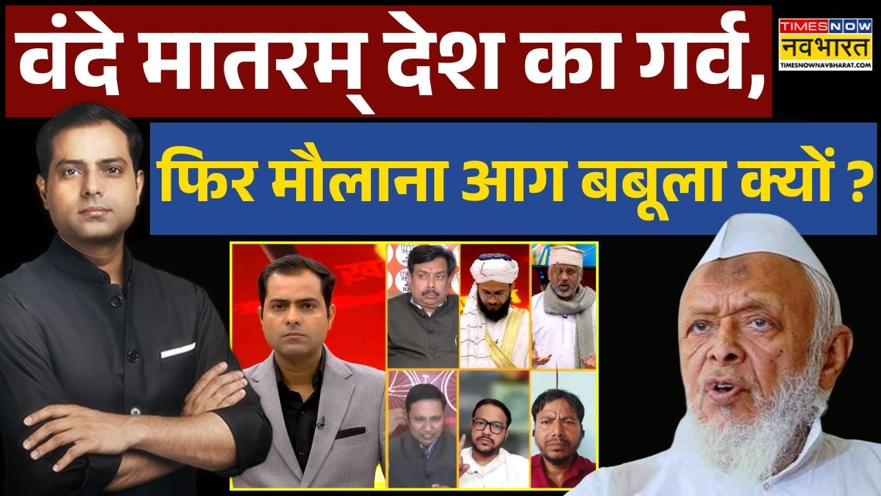 Vande Mataram Controversy | Brahmastra: राष्ट्रगीत गाने से 'मुस्लिम-हिंदू' कैसे बन जाएगा ?