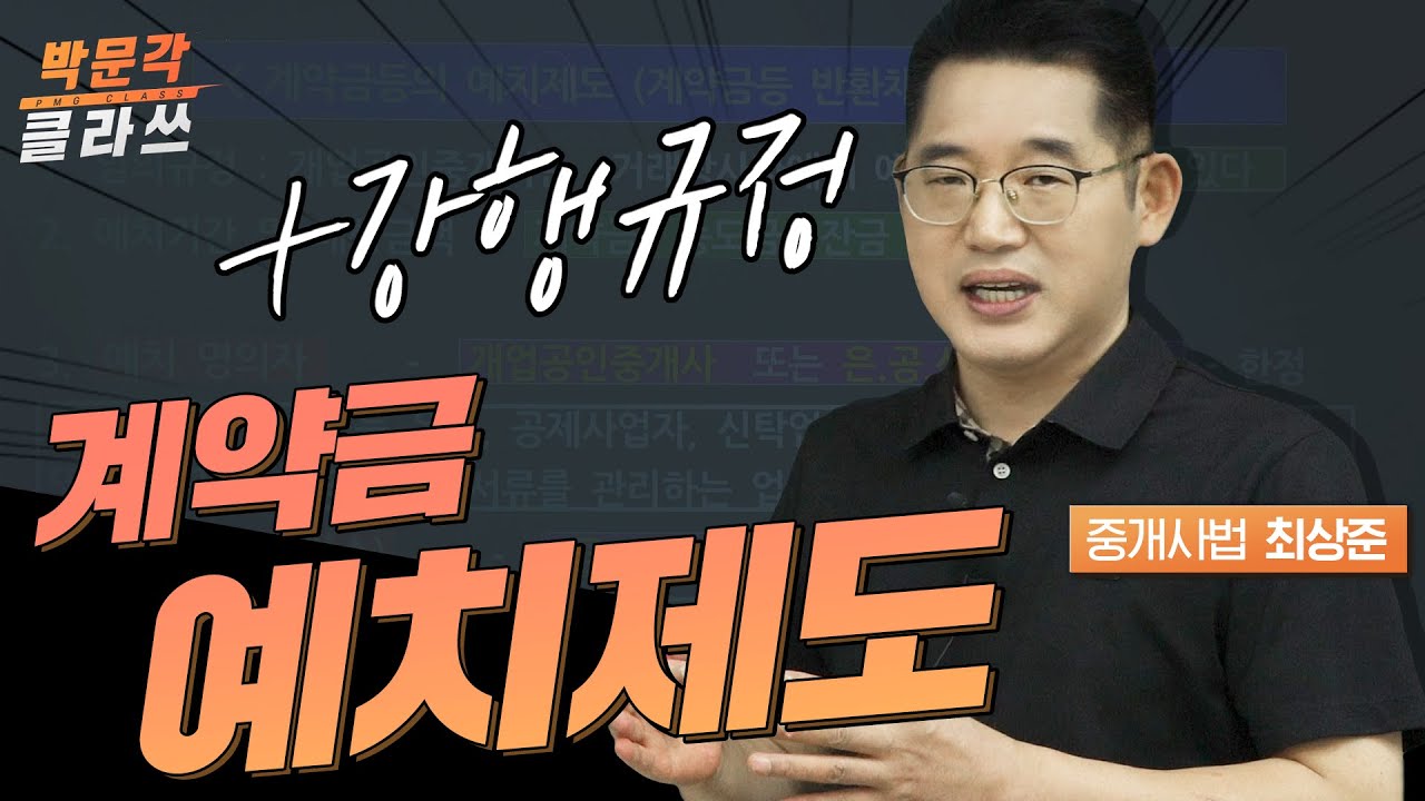 계약금 예치제도 | 박문각 공인중개사 중개사법 최상준