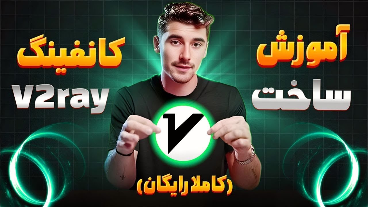 ساخت کانفیگ V2ray به صورت رایگان - متود جدید🤩دیگه دنبال فیلتر شکن نباش✅