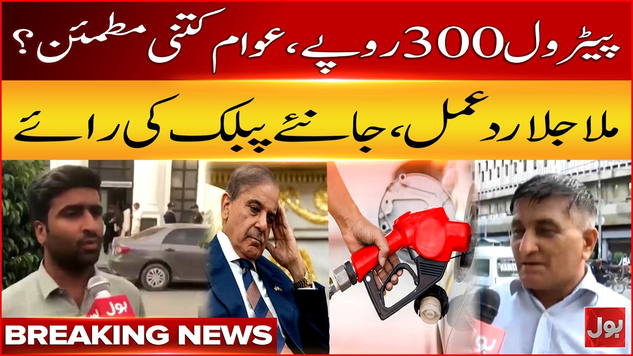 Public Mixed Opinion Over Updates Petrol Prices in Pakistan | Fuel Rates To 300 Rs/Ltr | Bol News