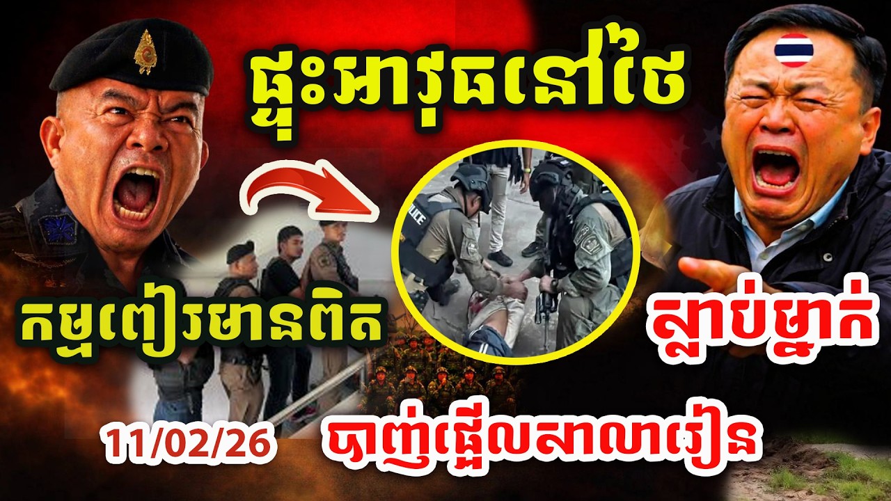 🚨ដំណឹងបន្ទាន់ ! បាញ់ផ្អើលប្រទេសថៃ ! ស្លា/ប់គ្រូបង្រៀនម្នាក់ ! ក្រុមផ្តាច់ខ្លួនបំផ្ទុះគ្រាប់បែក !