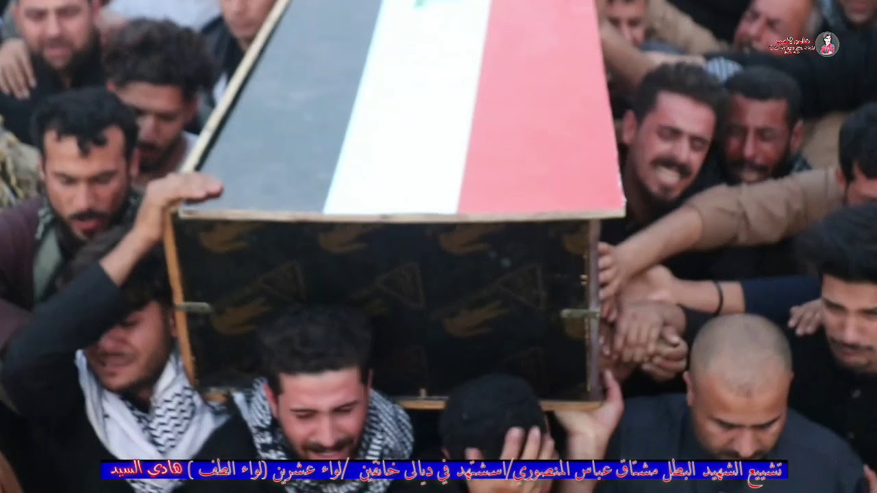 تشييع الشهيد البطل مشتاق عباس المنصوري (ضمن تشكيلات لواء عشرين الطف)