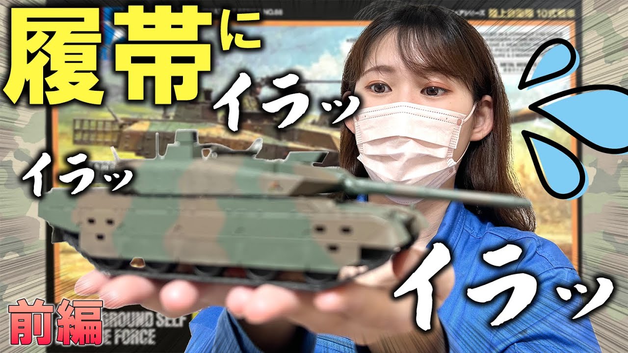 【10式戦車】前編・製作と全然関係ない話してたら戦車が完成しちゃったよ？！