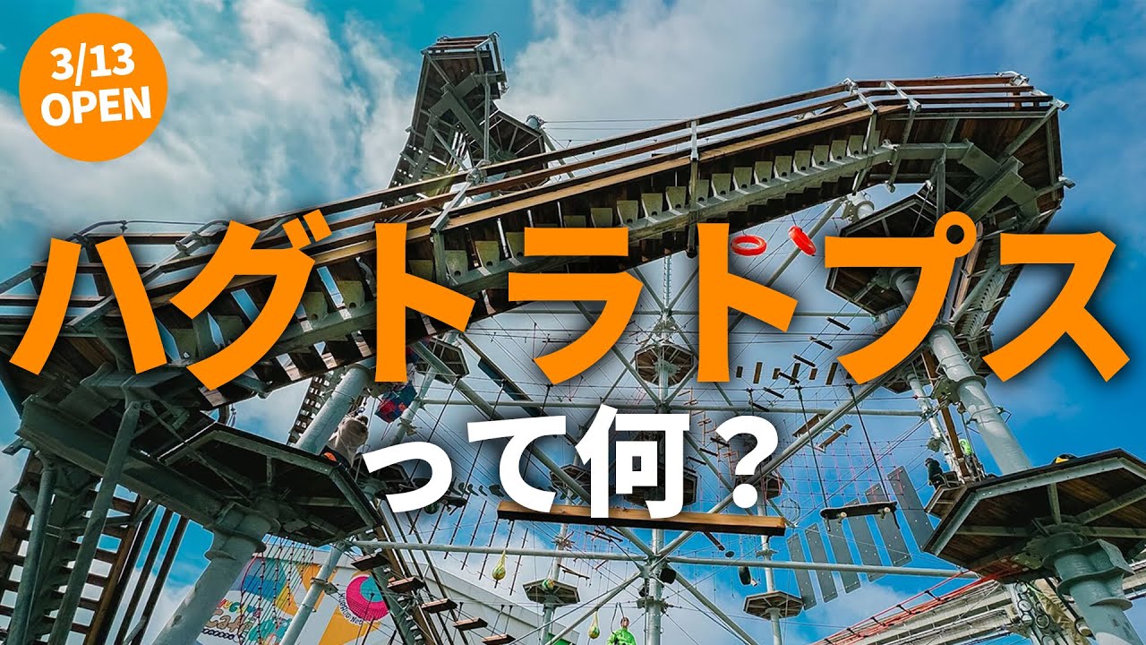 「ハグトラトプス」行く前に予習してみよう！大人も子どもも楽しめるアスレチックタワー