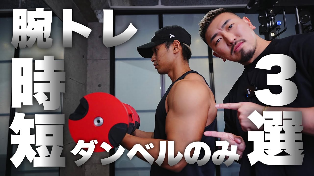 【筋トレ】ダンベルのみで行う時短腕トレ3選！