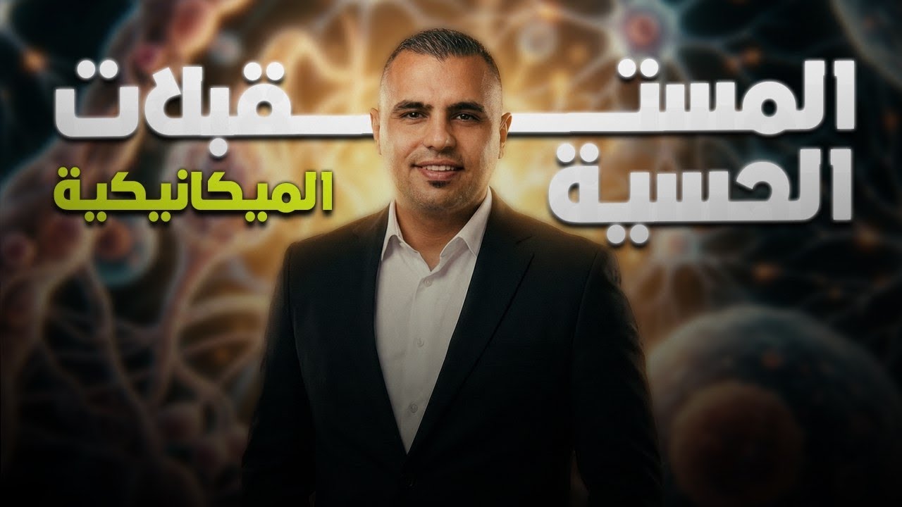 #06 توجــــــــيهي 2008 📢|| المستقبلات الحسية الاذن🧠الفصل الثاني_الأحياء 🧠|الحقل الصحي والاختياري