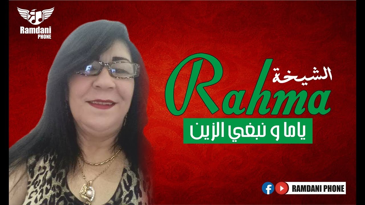 chiekha rahma - nbghi zin 2018 // الشيخة رحمة - نبغي الزين
