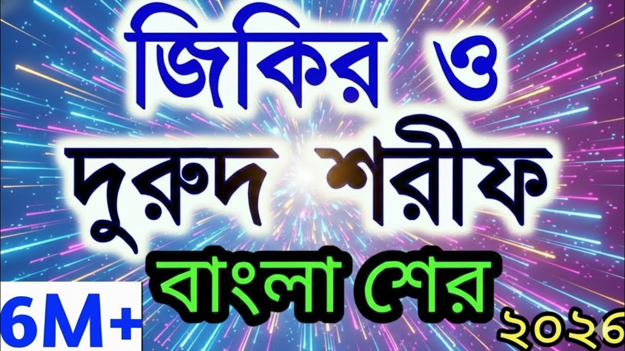 দরুদ শরীফ ও জিকির 2026 | Durood Sharif w zikir | Bangla zikir | Gojol 2026 |Moina Islamic Gajal