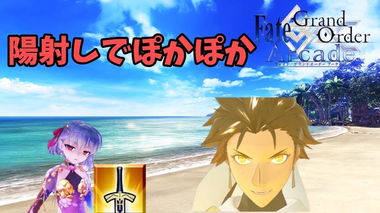 手合わせ願う!【FGOAC】【Fate/Grand Order Arcade】