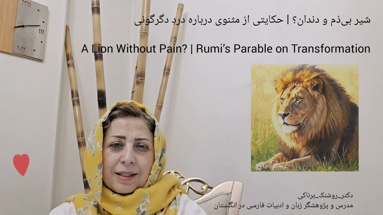 شیربی‌دُم ودندان؟ حکایتی ازمثنوی درباره دردِ A Lion Without Pain? | Rumi’s Parable on Transformation